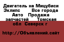 Двигатель на Мицубиси Эклипс 2.4 - Все города Авто » Продажа запчастей   . Томская обл.,Северск г.